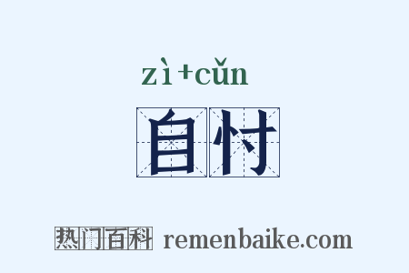 自忖是什么意思的图片